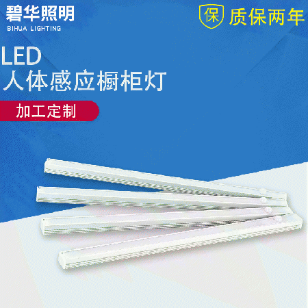 LED人体感应橱柜灯