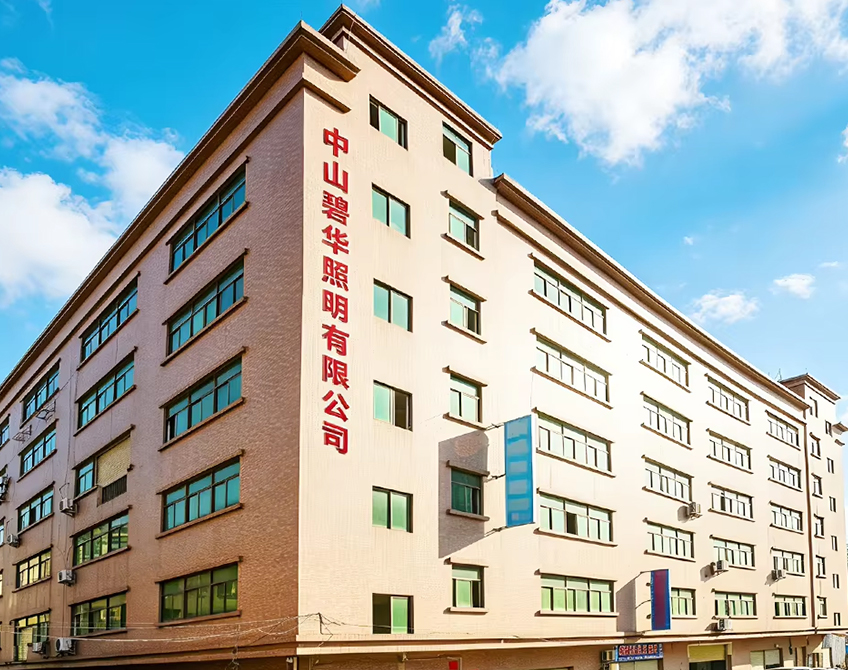中山市横栏镇碧华照明电器厂